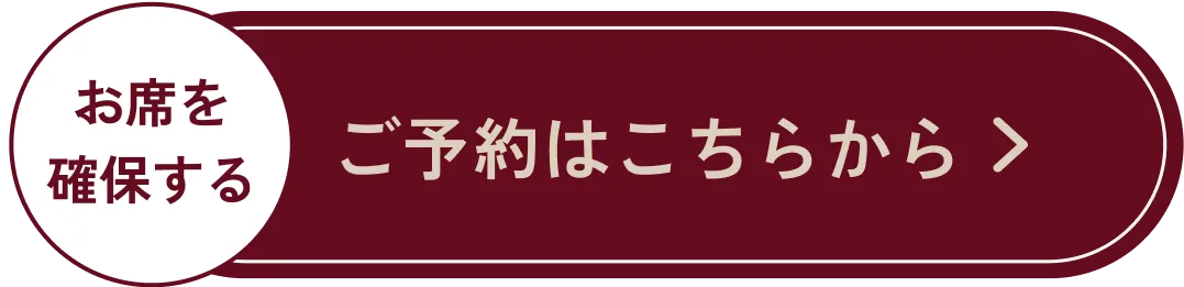 ボタン｜ご予約はこちらから