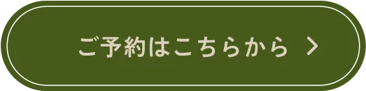 ボタン｜ご予約はこちらから