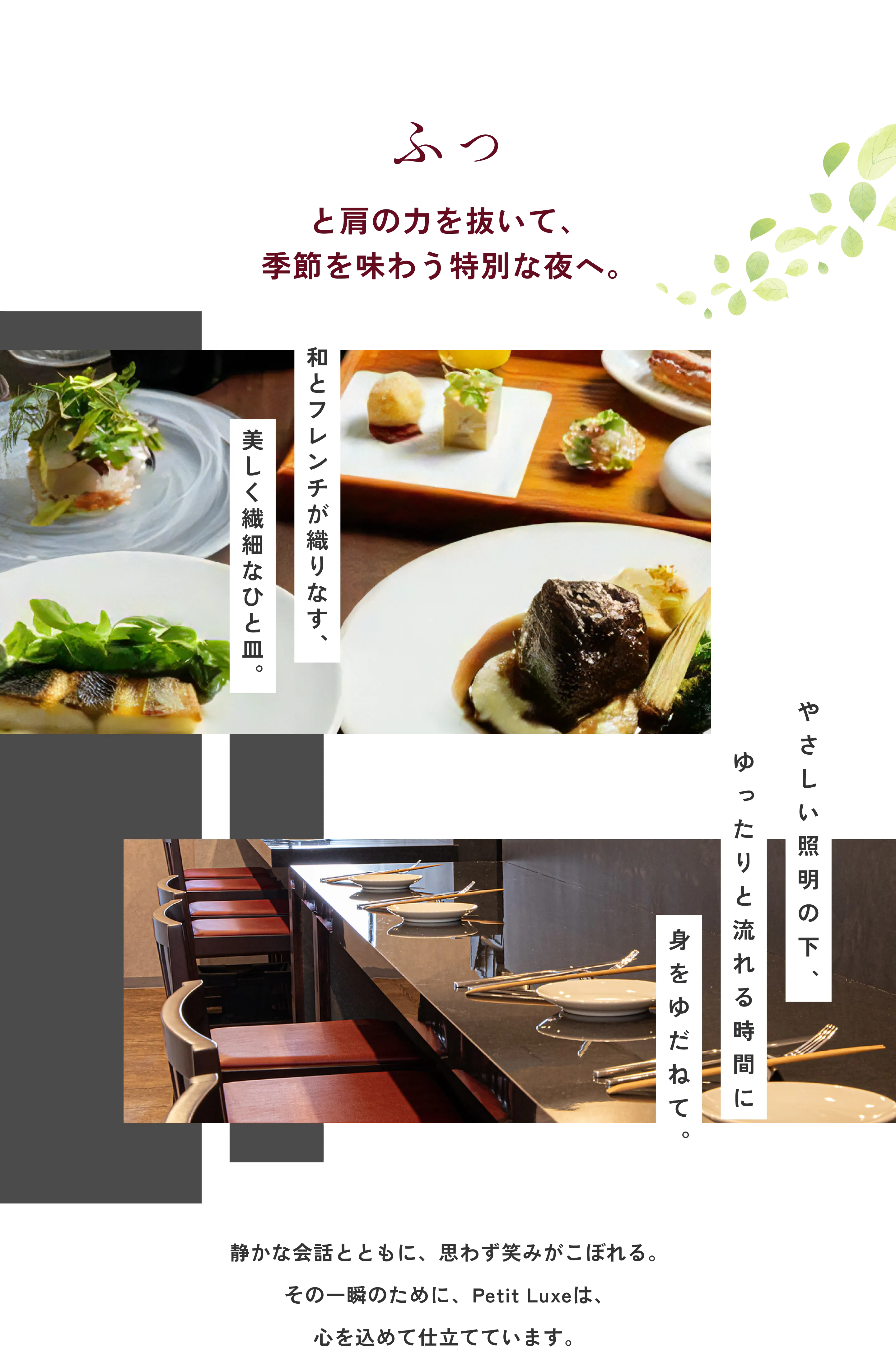 ふっと肩の力を抜いて、季節を味わう特別な夜へ。